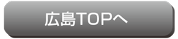 外構　広島