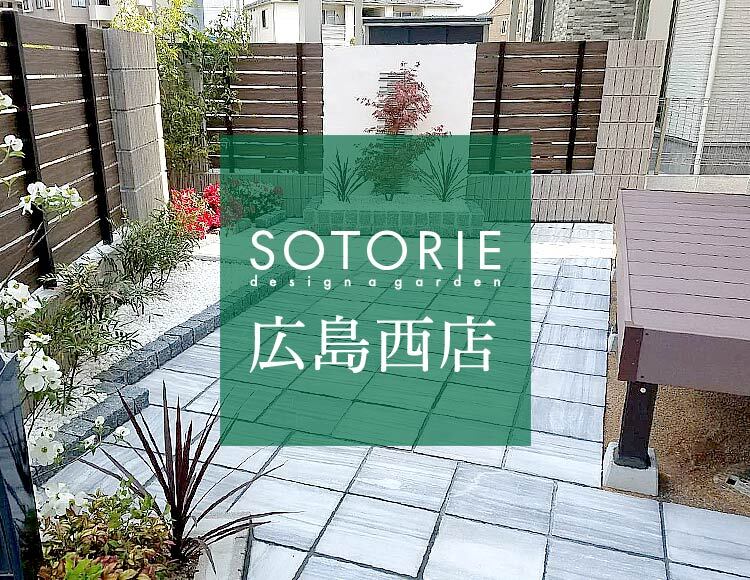 SOTORIE 広島中央店の外構施工イメージ