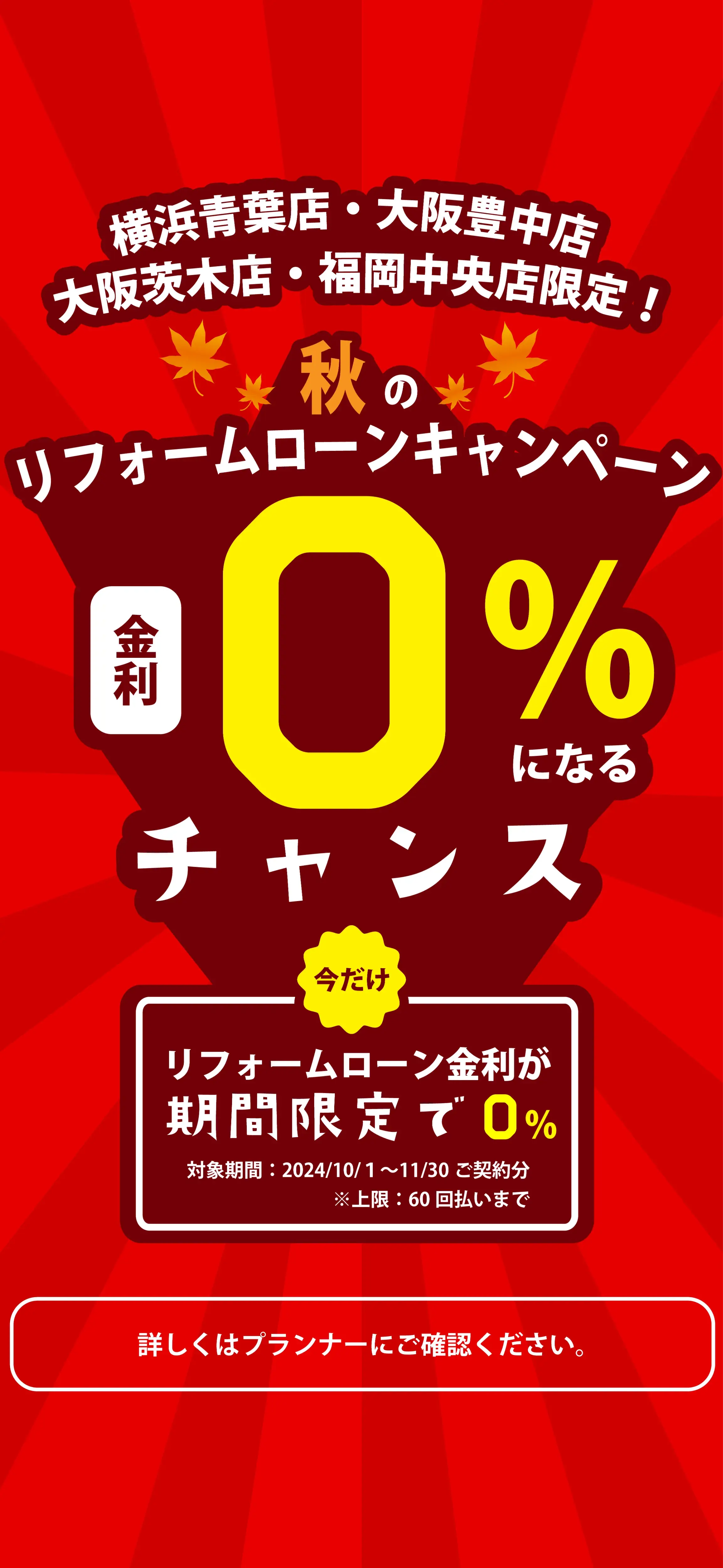 秋のリフォームキャンペーン！