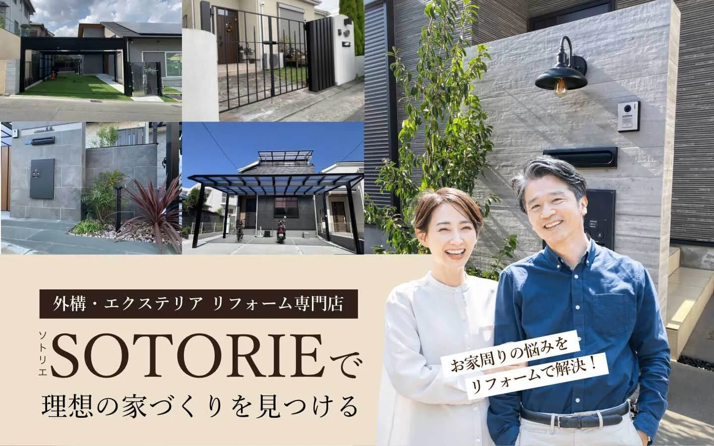 外構・エクステリア リフォーム専門店。ソトリエで理想の家づくりを見つける。お家周りの悩みをリフォームで解決！