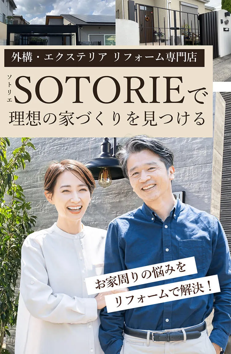 外構・エクステリア リフォーム専門店。ソトリエで理想の家づくりを見つける。お家周りの悩みをリフォームで解決！
