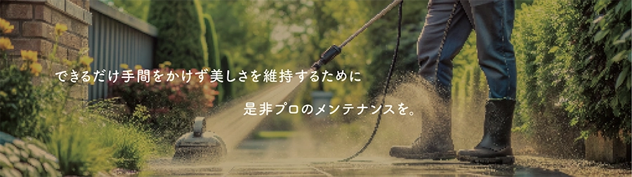 できるだけ手間をかけずに美しさを維持するために、是非プロのメンテナンスを。