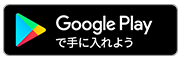 GooglePlayで手に入れよう。
