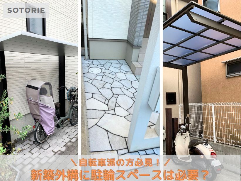 新築外構に駐輪スペースやサイクルポートは必要?追加工事できる?