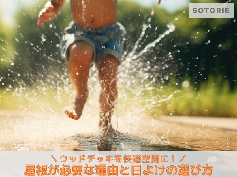 【夏対策】ウッドデッキを快適空間に!屋根があると良い理由と日よけの選び方