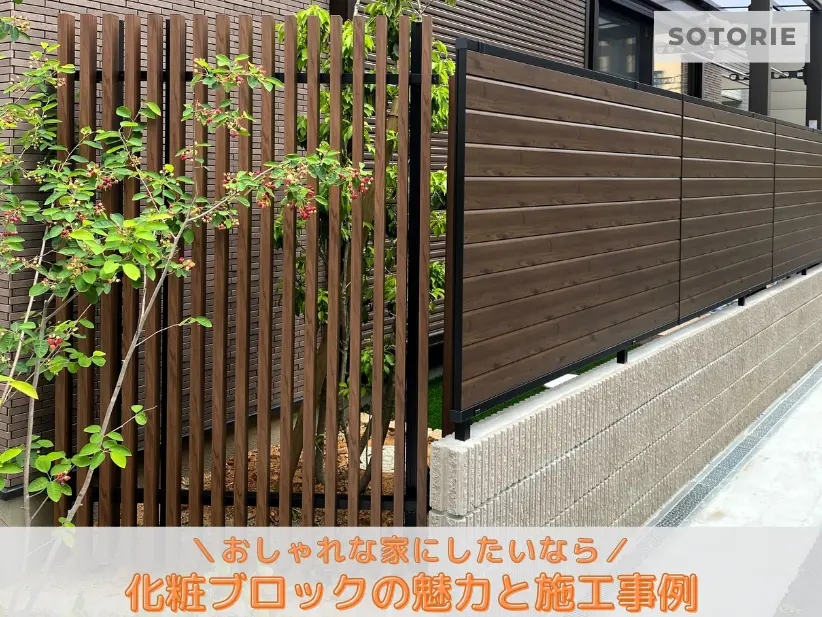 化粧ブロックの魅力と施工事例を紹介|おしゃれな家にしたいならコレ!