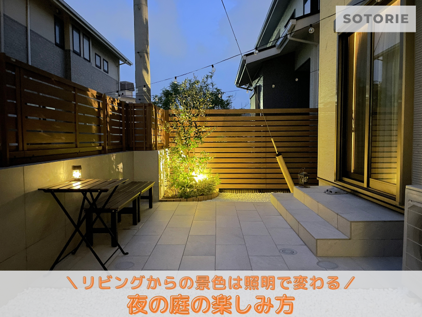 リビングからの景色は照明で変わる!夜の庭の楽しみ方