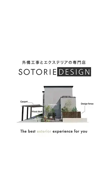 外構とエクステリアの専門店 SOTORIE DESIGN