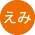 えみ 様のアイコン