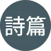 交響詩篇 様のアイコン