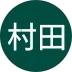 村田 様のアイコン
