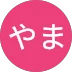にしやま 様のアイコン