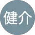 清水健介 様のアイコン