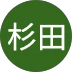 杉田 様のアイコン