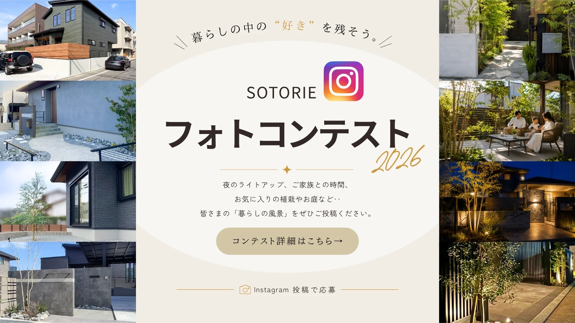 SOTORIEフォトコンテスト2026 暮らしの中の“好き”を残そう。詳細はこちら