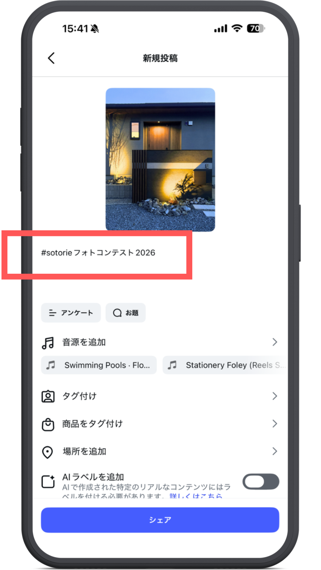 #SOTORIEフォトコンテスト2026を付けて投稿する手順画像
