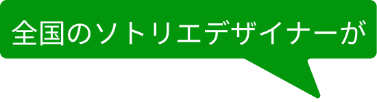 全国のソトリエデザイナーが