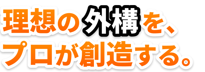 理想の外構をプロが想像する