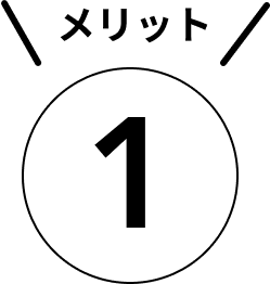 メリット１