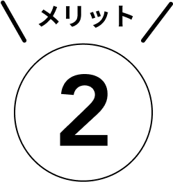 メリット２