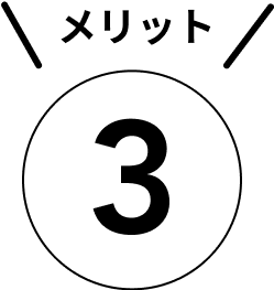 メリット３