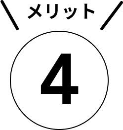 メリット４