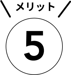 メリット５
