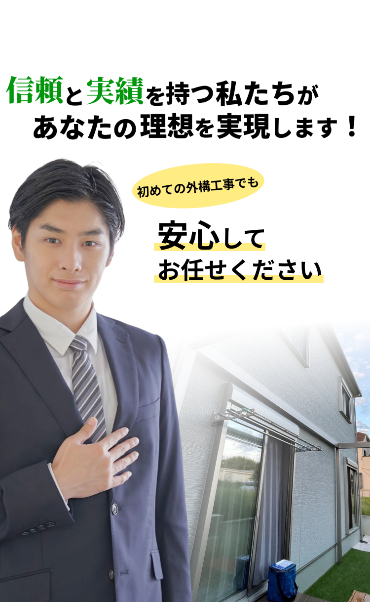 信頼と実績を持つ私たちがあなたの理想を実現します！初めての外構工事でも安心してお任せください