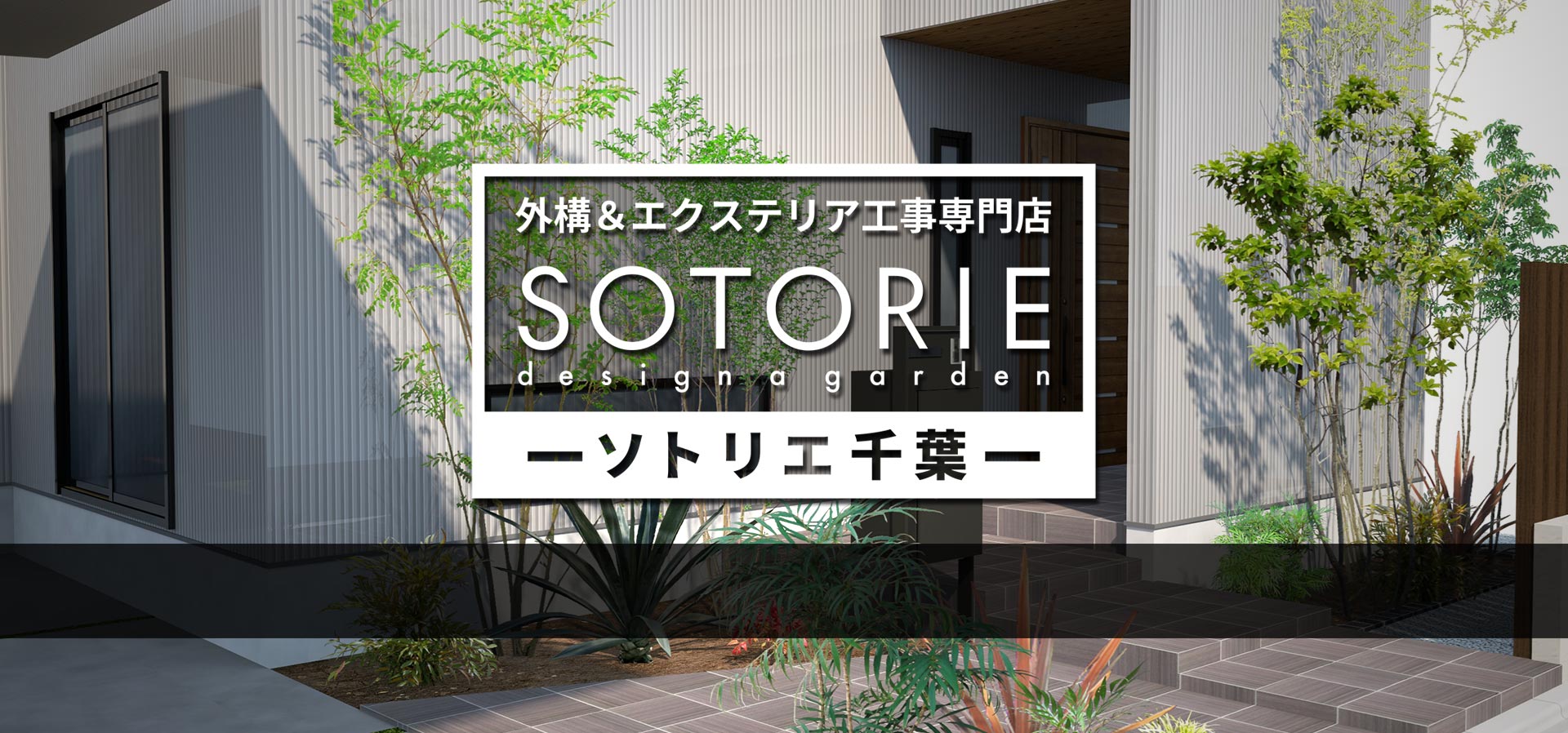 ソトリエ千葉