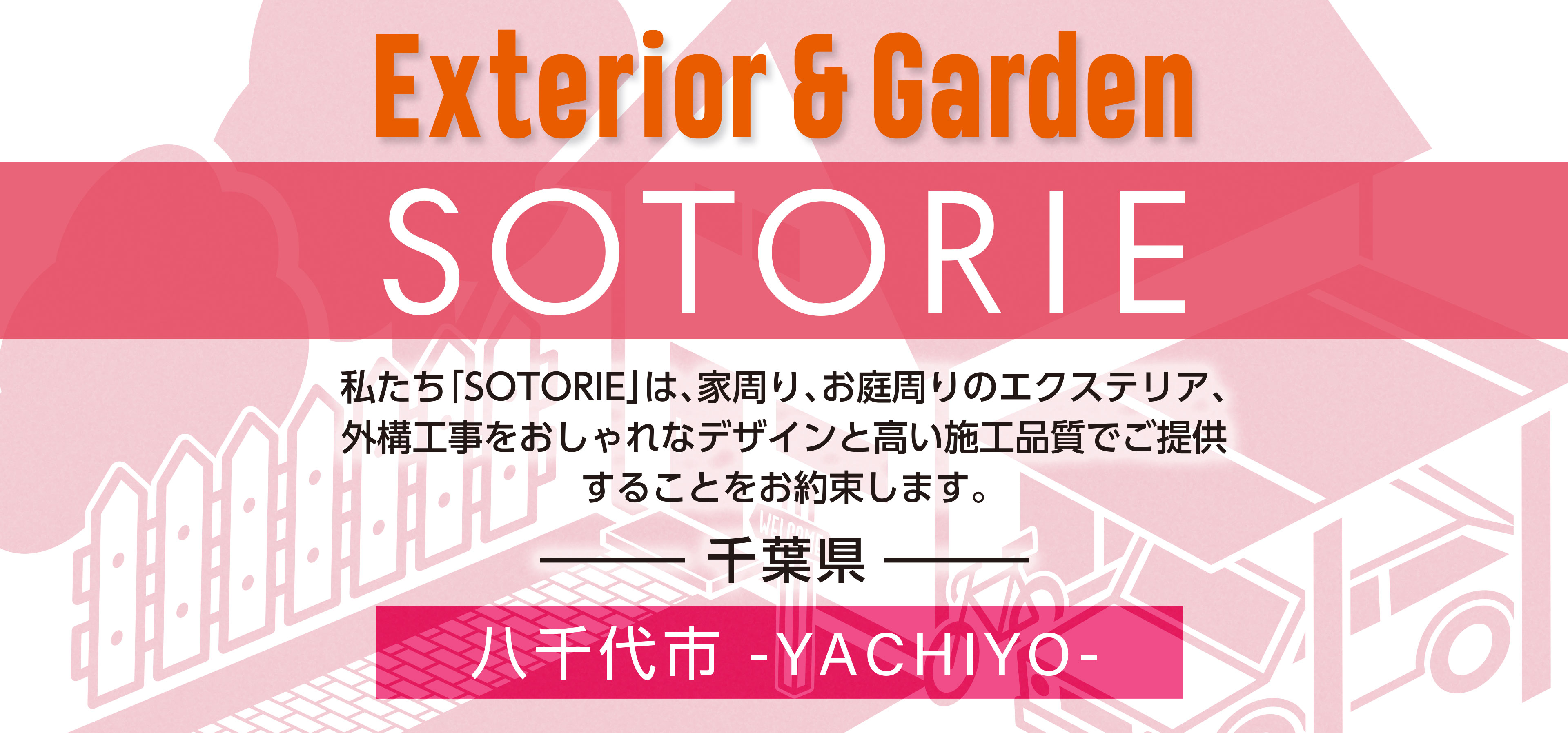 八千代市の外構工事専門店 Sotorie ソトリエ