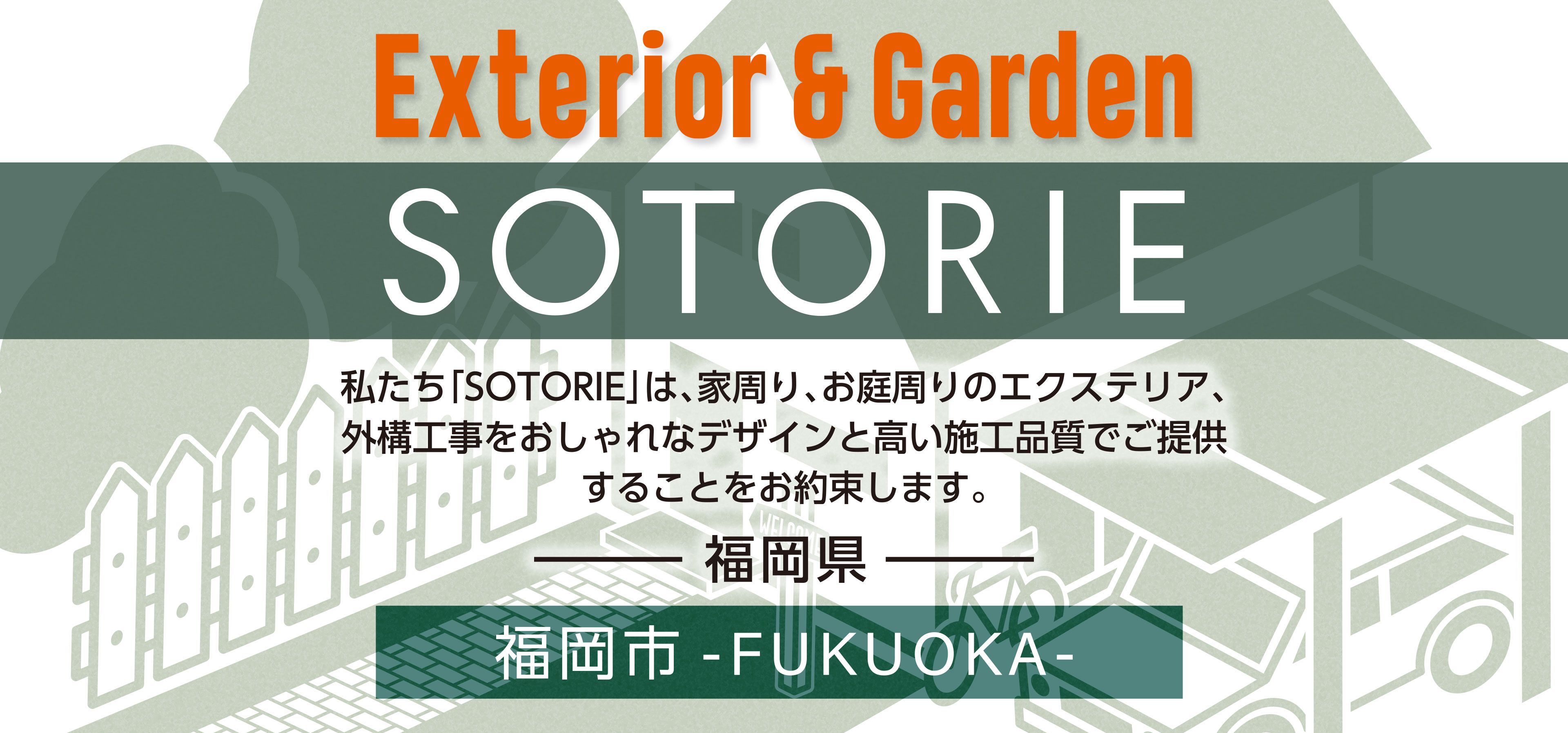 福岡市の外構工事専門店 Sotorie ソトリエ 福岡市の外構工事専門店 Sotorie ソトリエ