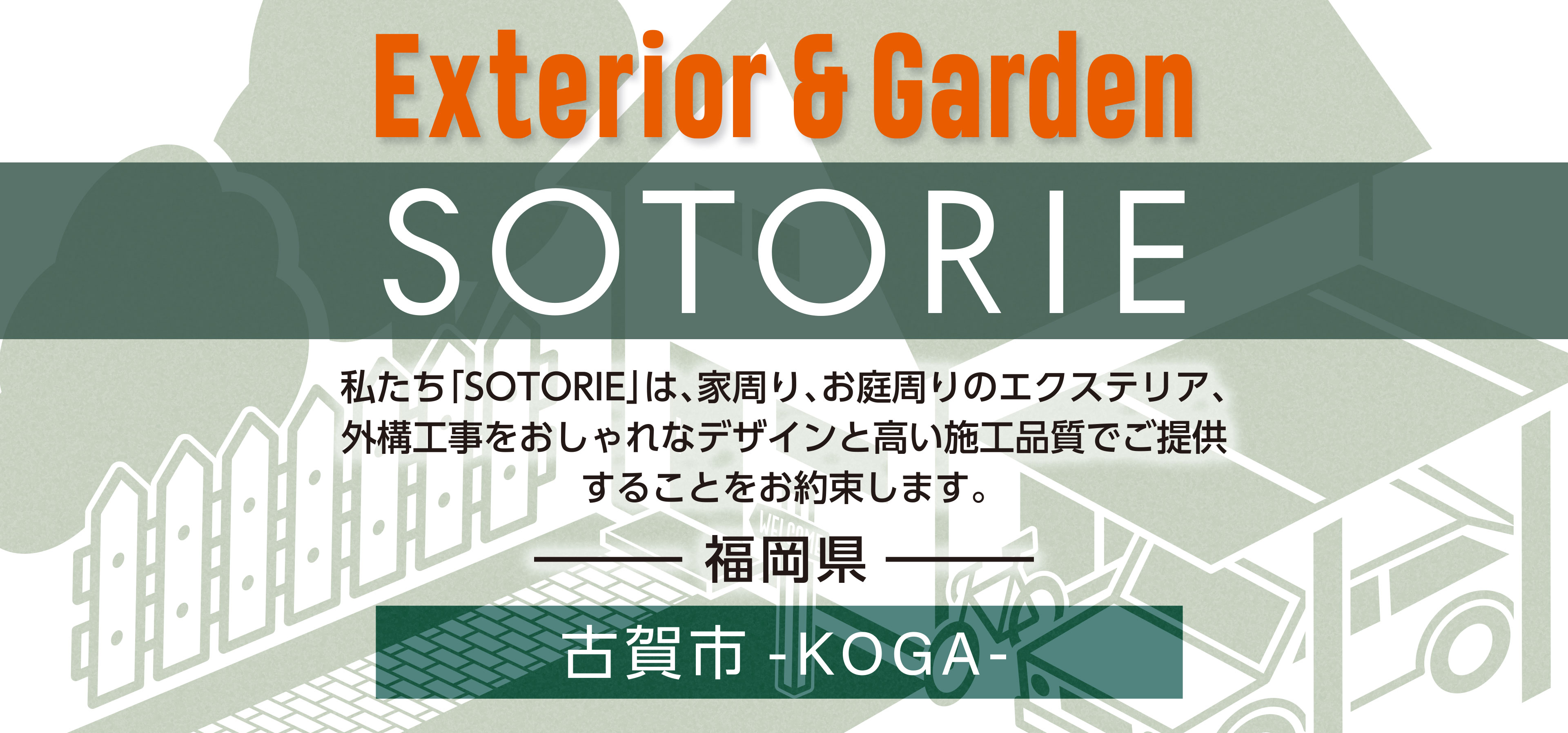 ソトリエ古賀市では、家周りと庭周りの外構、エクステリア工事をおしゃれなデザインと高い施工品質でご提供することをお約束します。