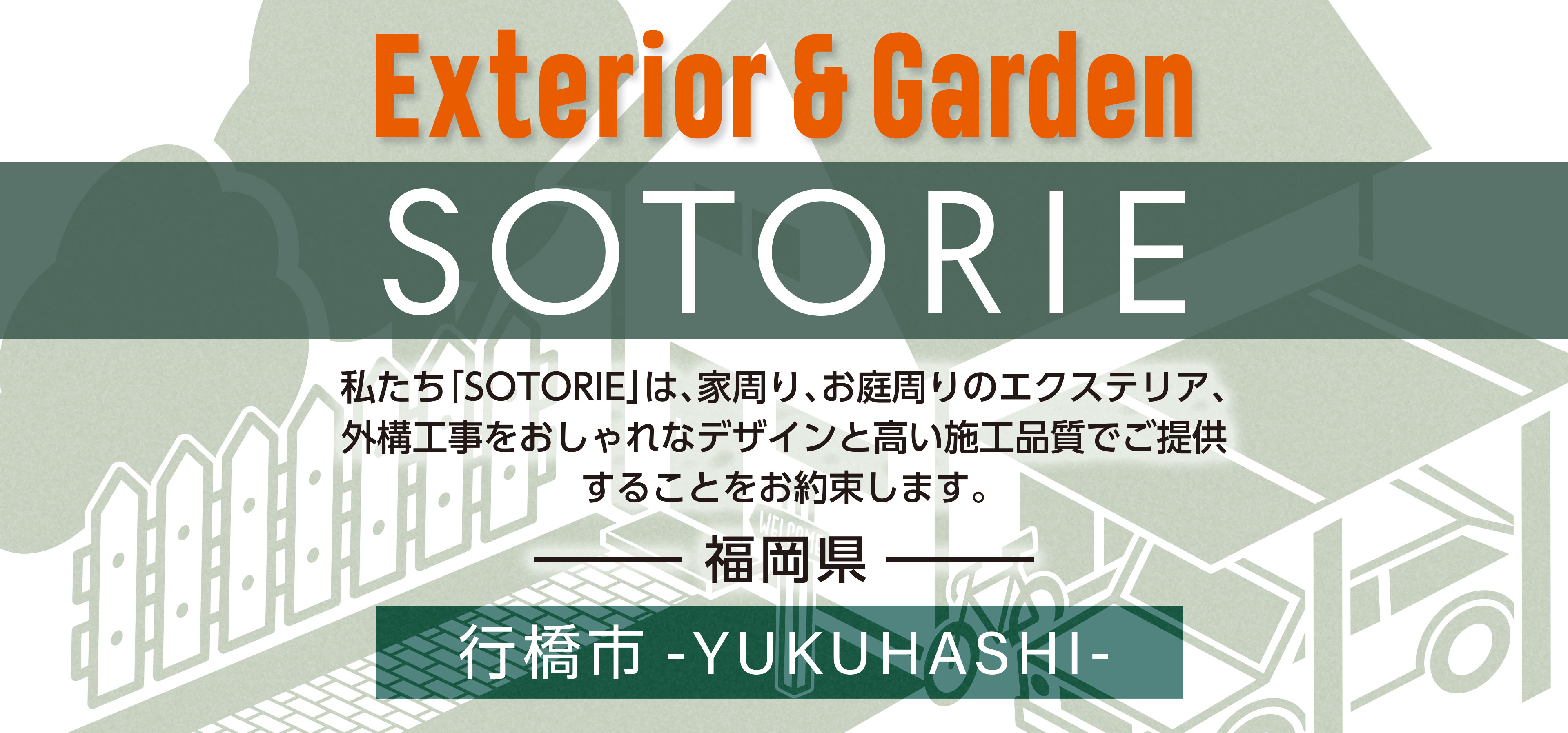 行橋市の外構工事専門店 Sotorie ソトリエ