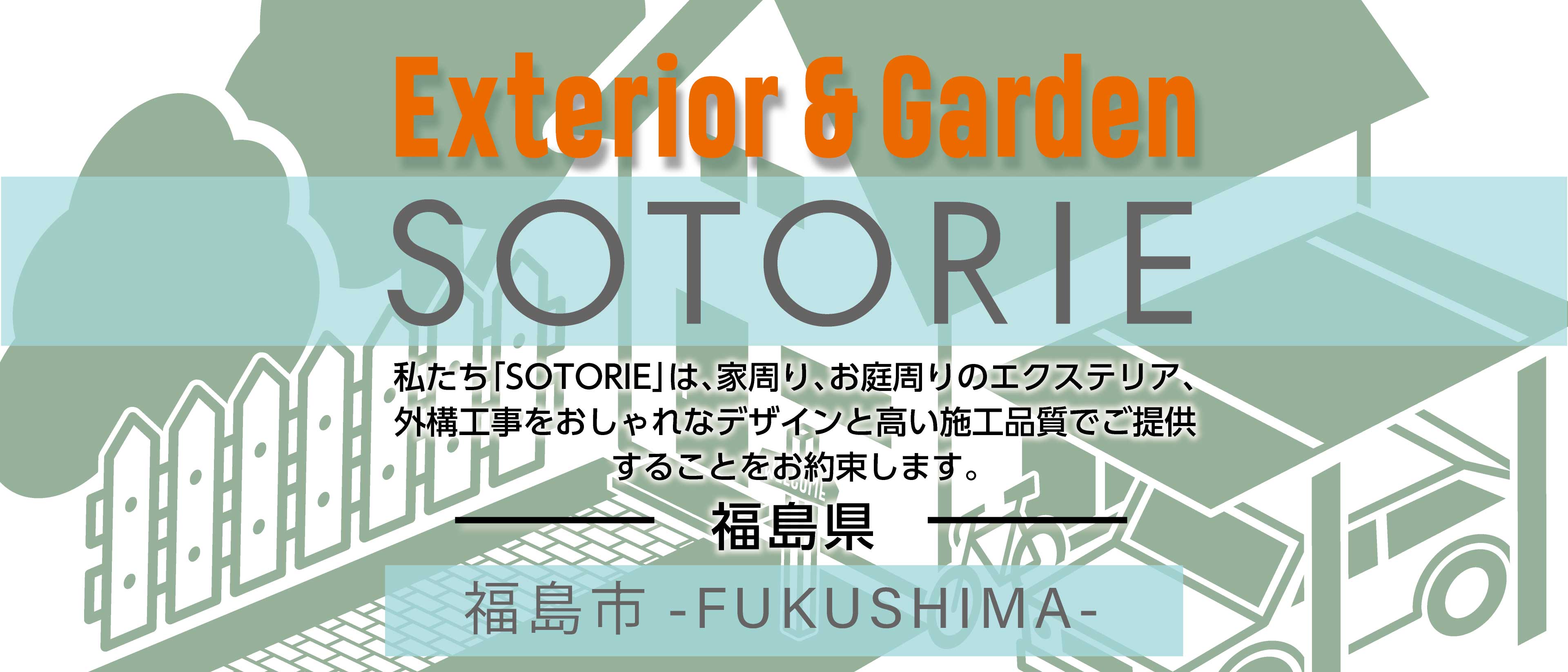 福島市の外構工事専門店 Sotorie ソトリエ