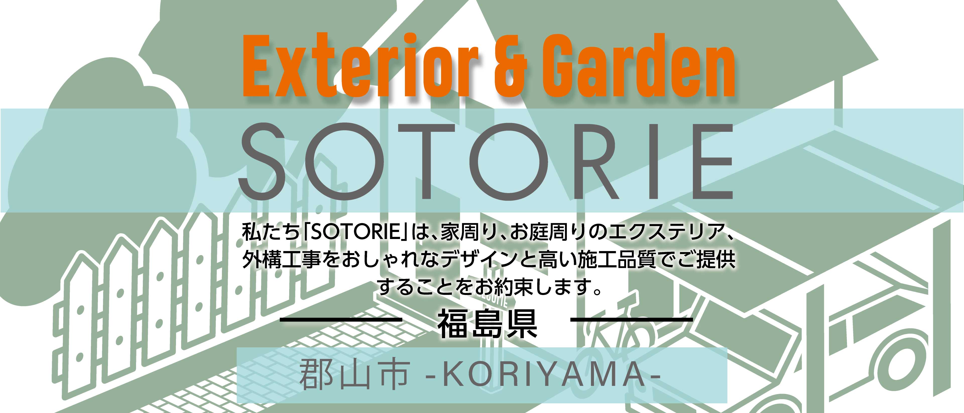 郡山市の外構工事専門店 Sotorie ソトリエ