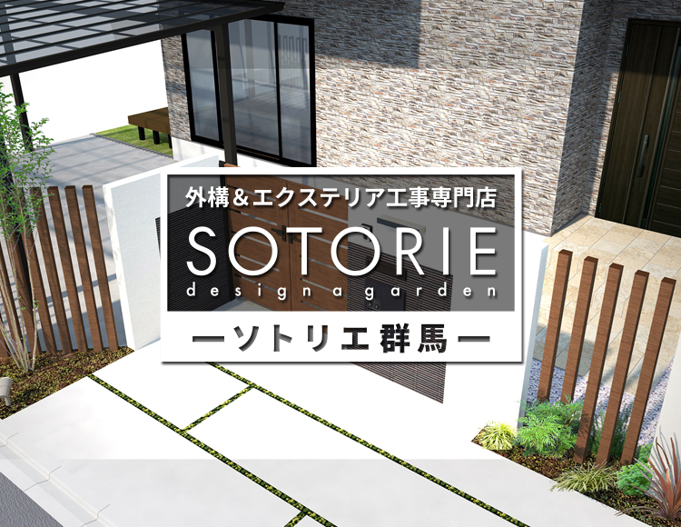 ソトリエ群馬