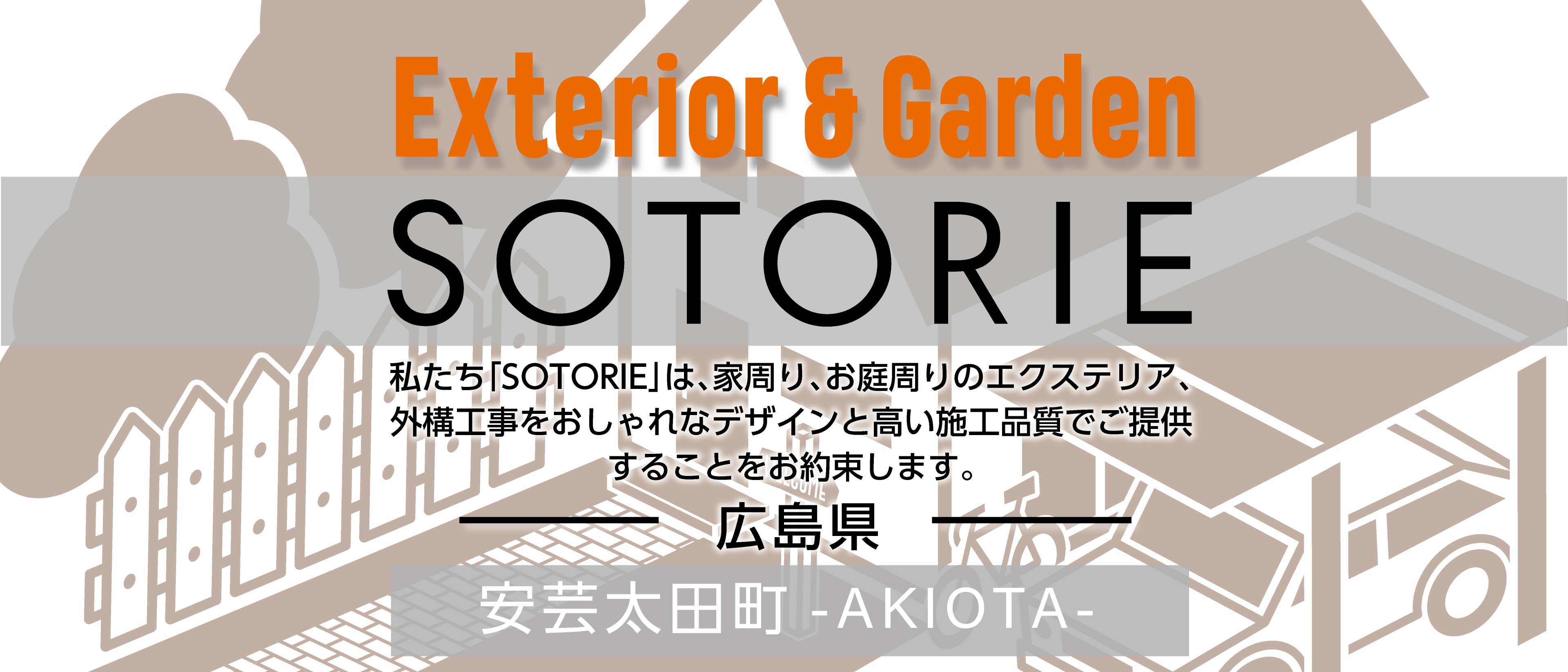 ソトリエ安芸太田町では、家周りと庭周りの外構、エクステリア工事をおしゃれなデザインと高い施工品質でご提供することをお約束します。
