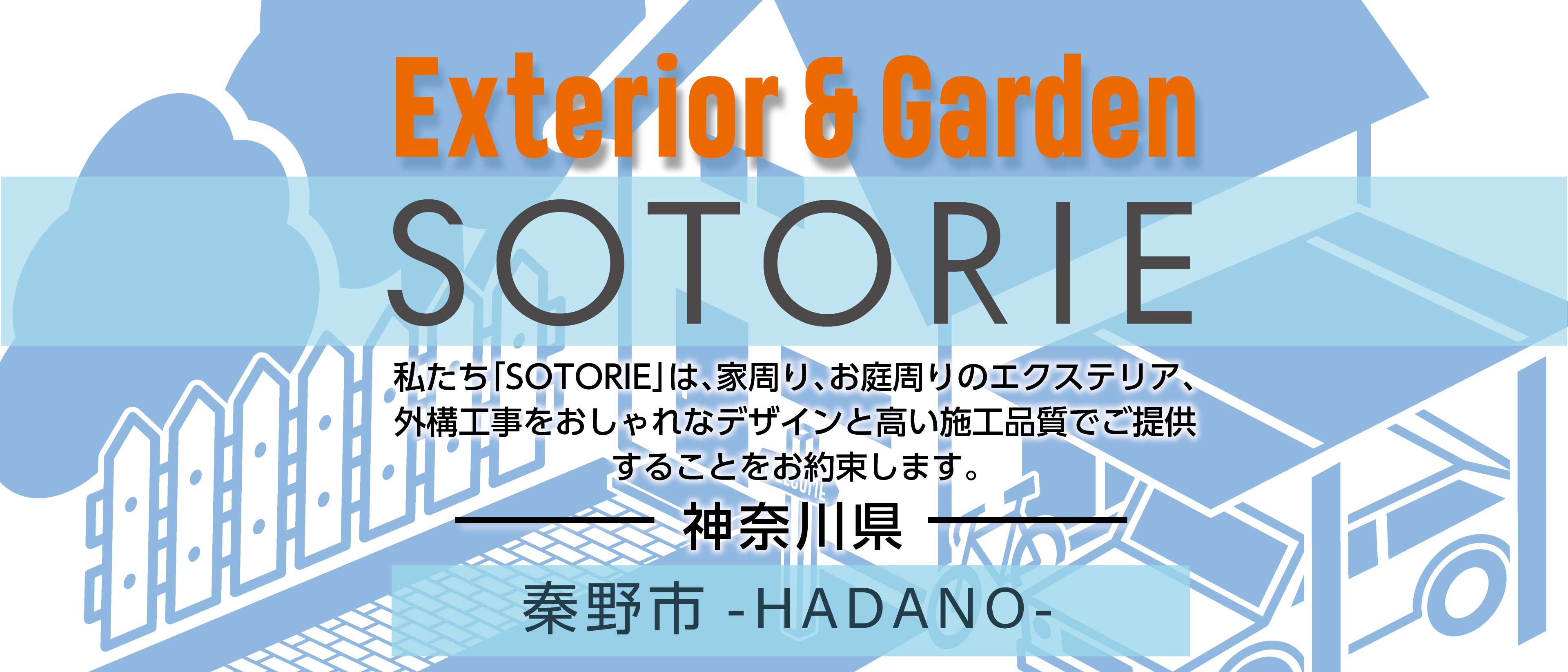 秦野市の外構工事専門店 Sotorie ソトリエ