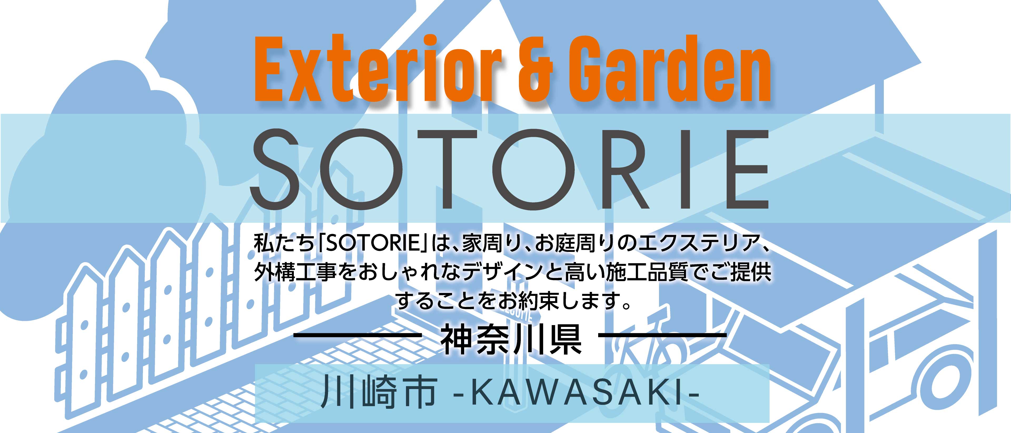 川崎の外構工事専門店 Sotorie ソトリエ