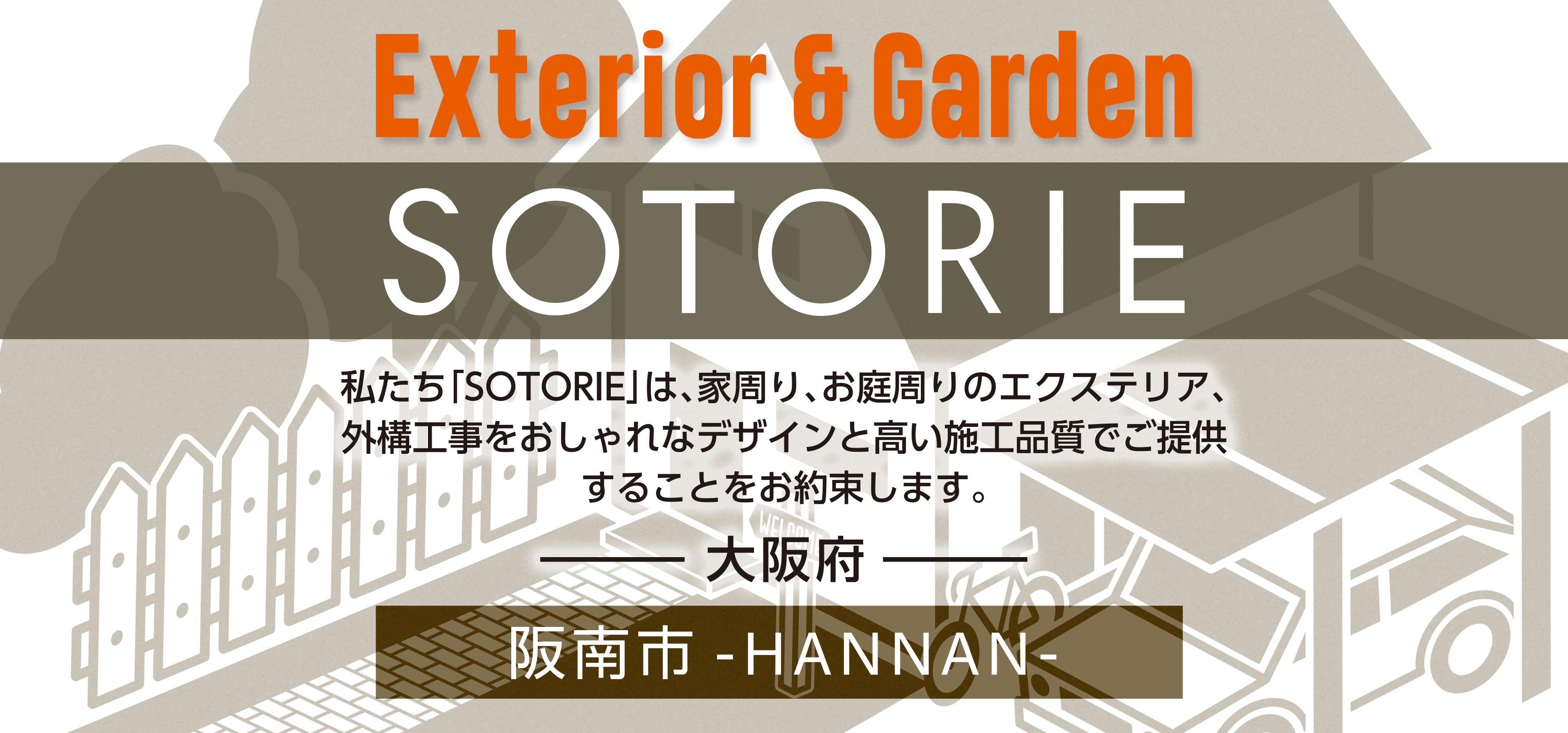 ソトリエ阪南市では、家周りと庭周りの外構、エクステリア工事をおしゃれなデザインと高い施工品質でご提供することをお約束します。