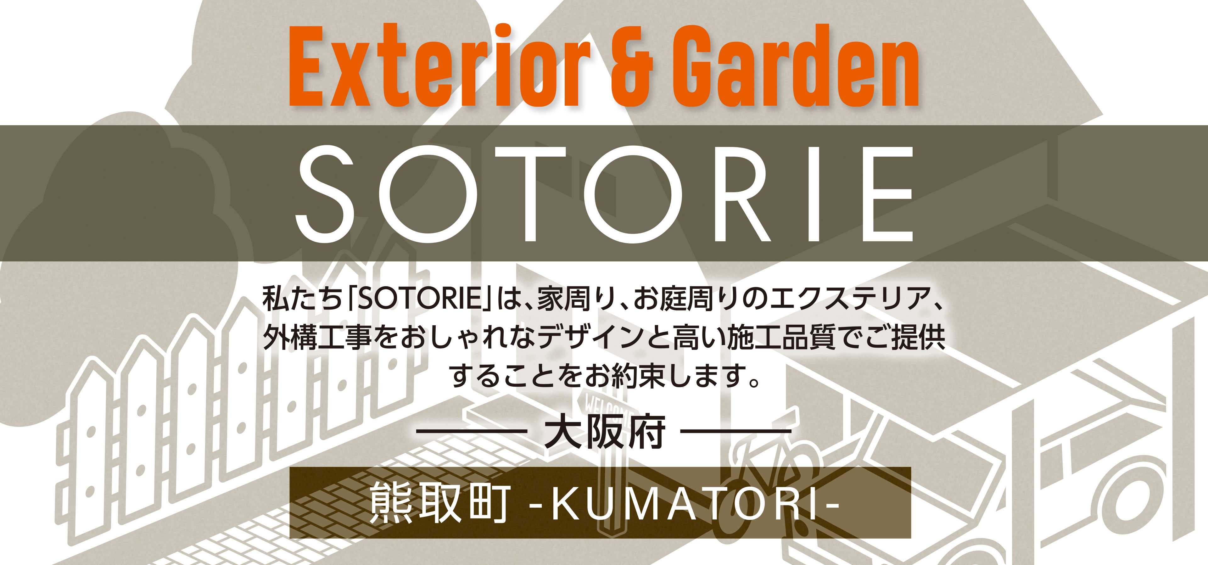 熊取町の外構工事専門店 Sotorie ソトリエ