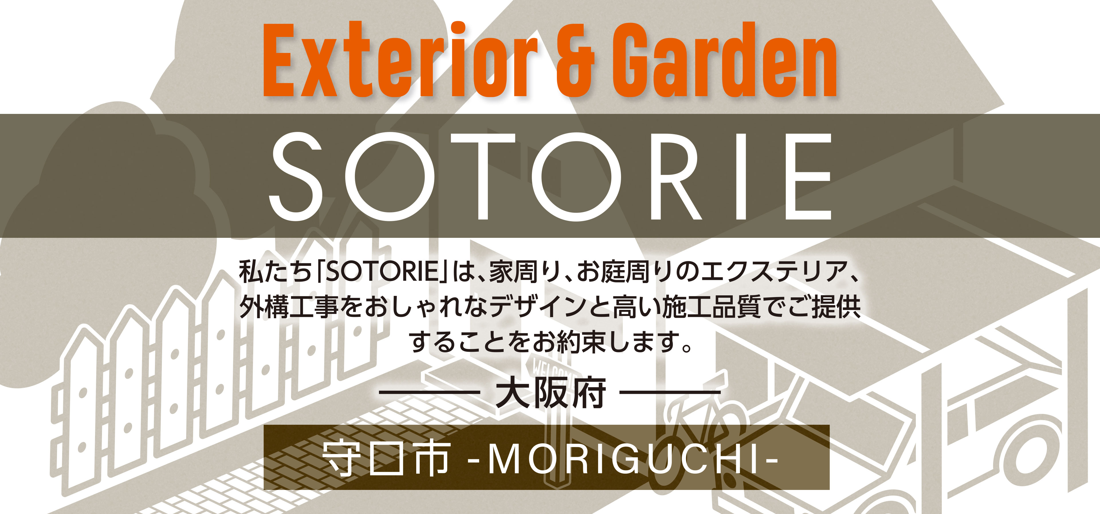 守口市の外構工事専門店 Sotorie ソトリエ