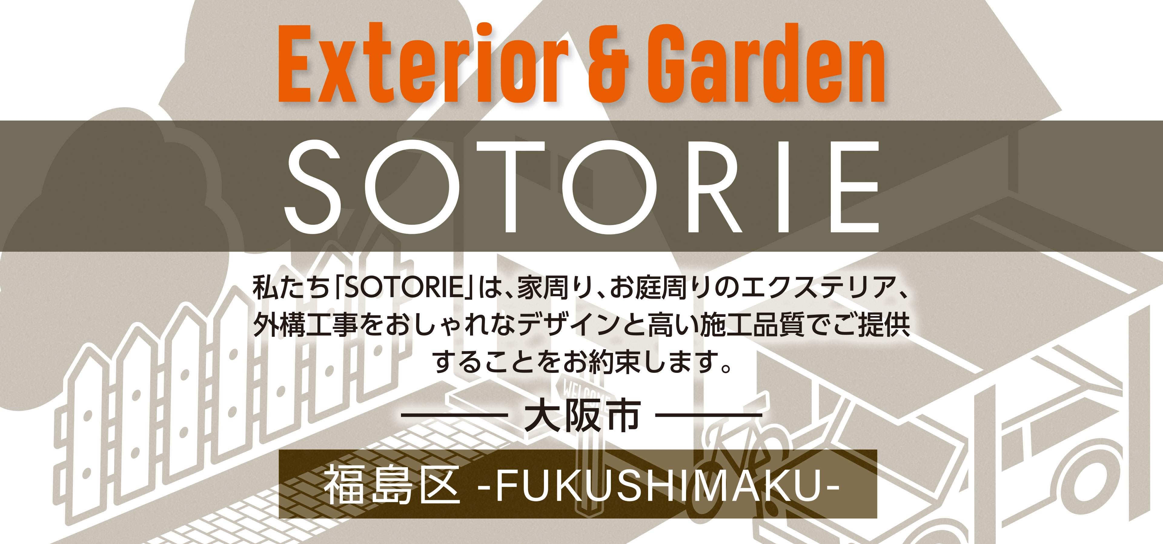 ソトリエ大阪市福島区では、家周りと庭周りの外構、エクステリア工事をおしゃれなデザインと高い施工品質でご提供することをお約束します。