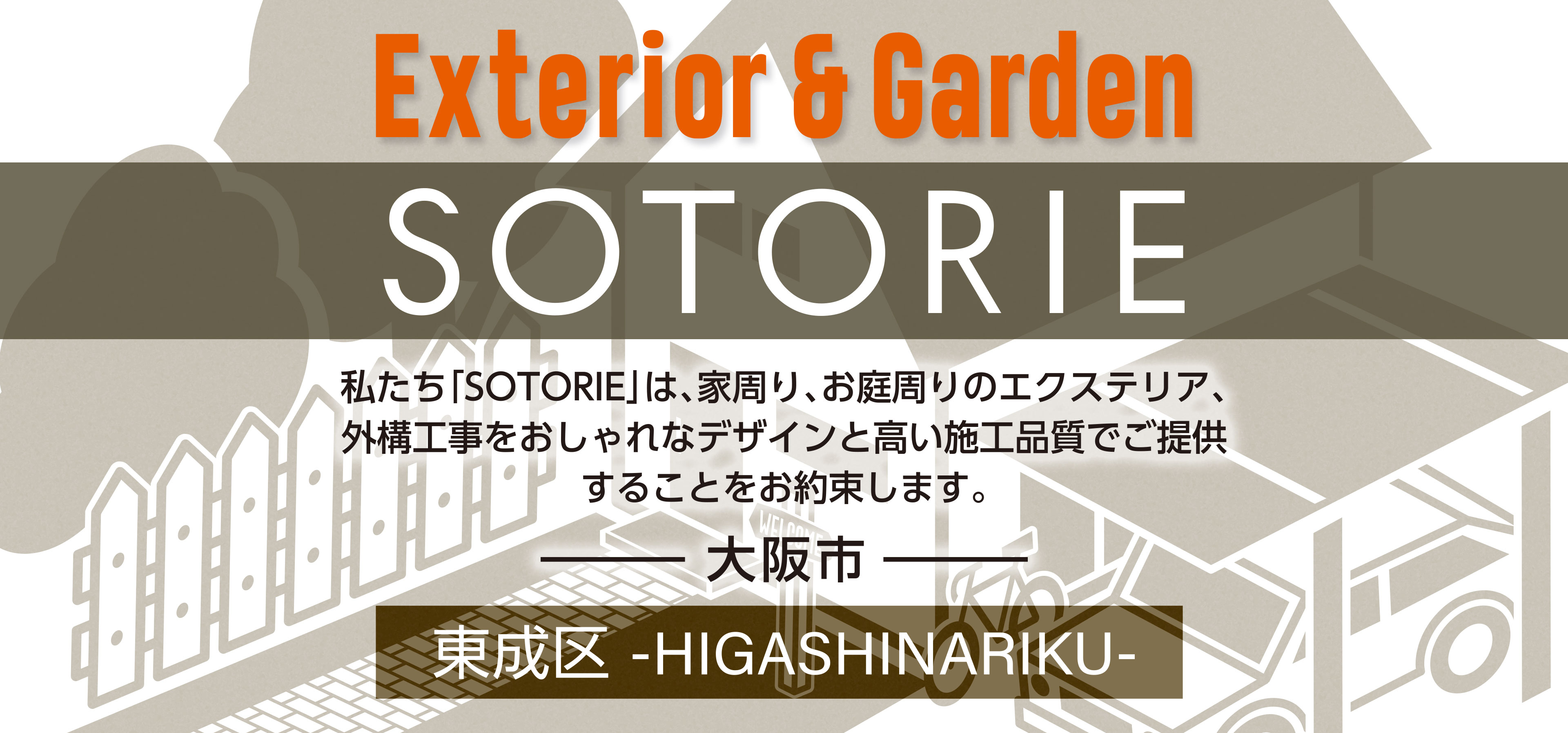ソトリエ大阪市東成区では、家周りと庭周りの外構、エクステリア工事をおしゃれなデザインと高い施工品質でご提供することをお約束します。