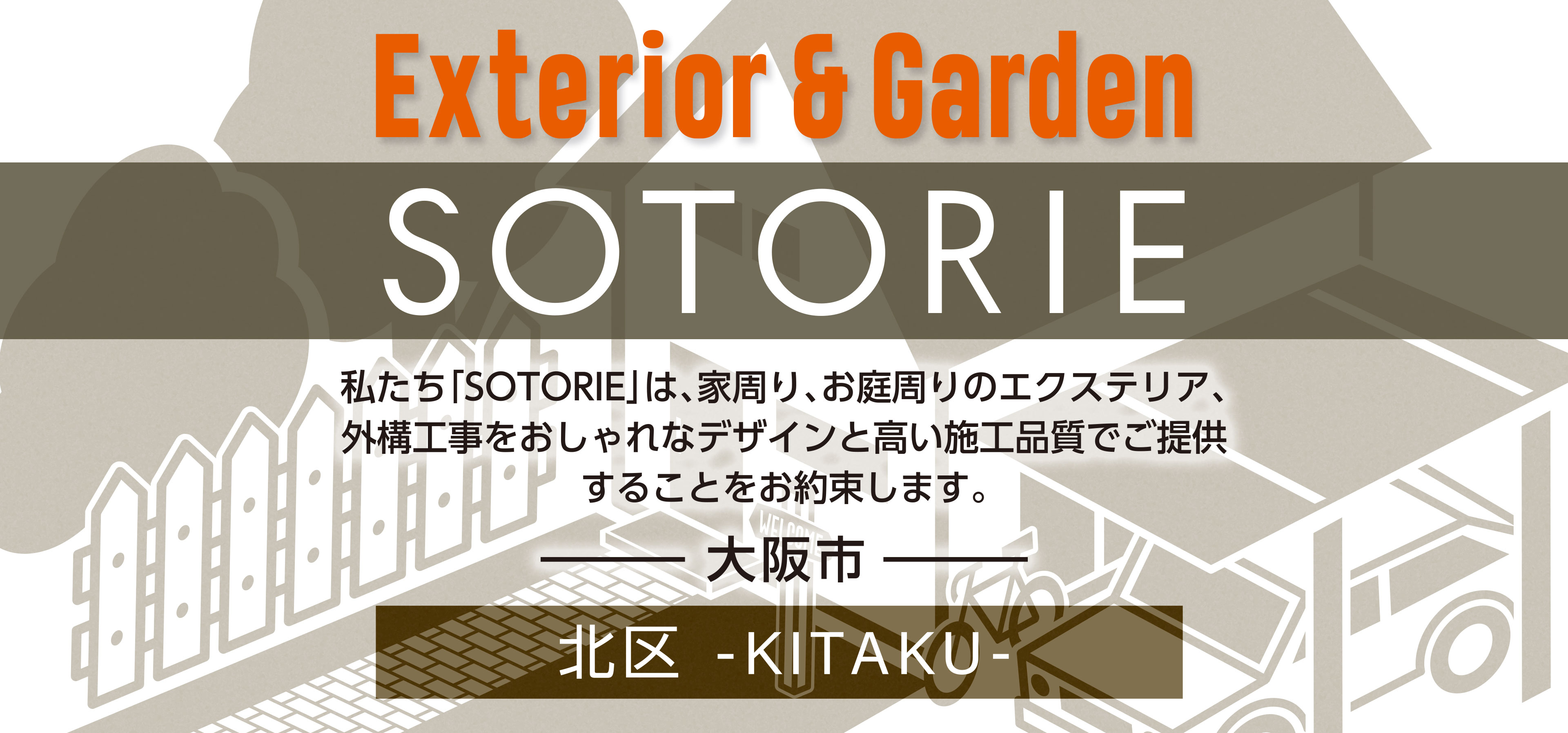 ソトリエ大阪市北区では、家周りと庭周りの外構、エクステリア工事をおしゃれなデザインと高い施工品質でご提供することをお約束します。