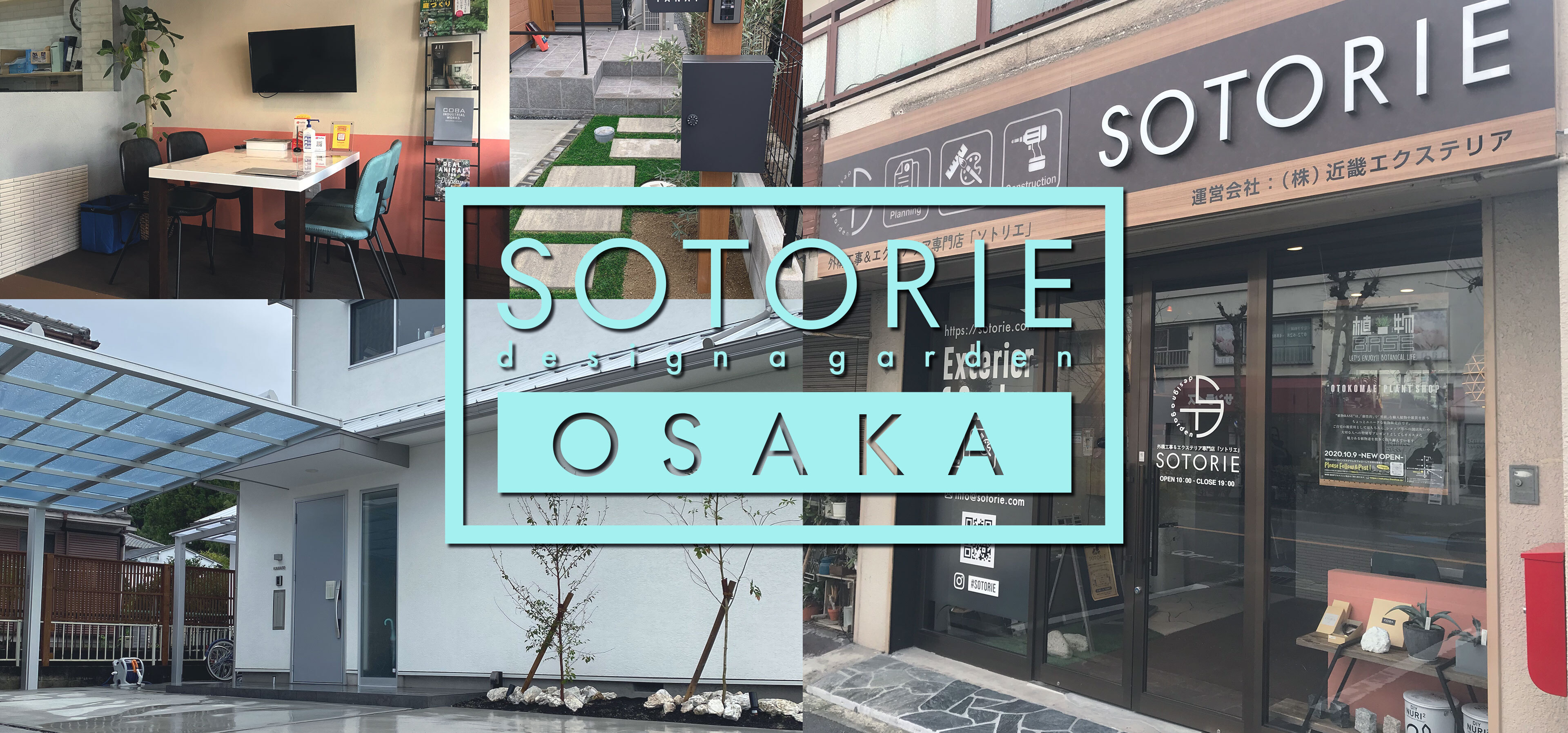 大阪の外構工事専門店 Sotorie ソトリエ