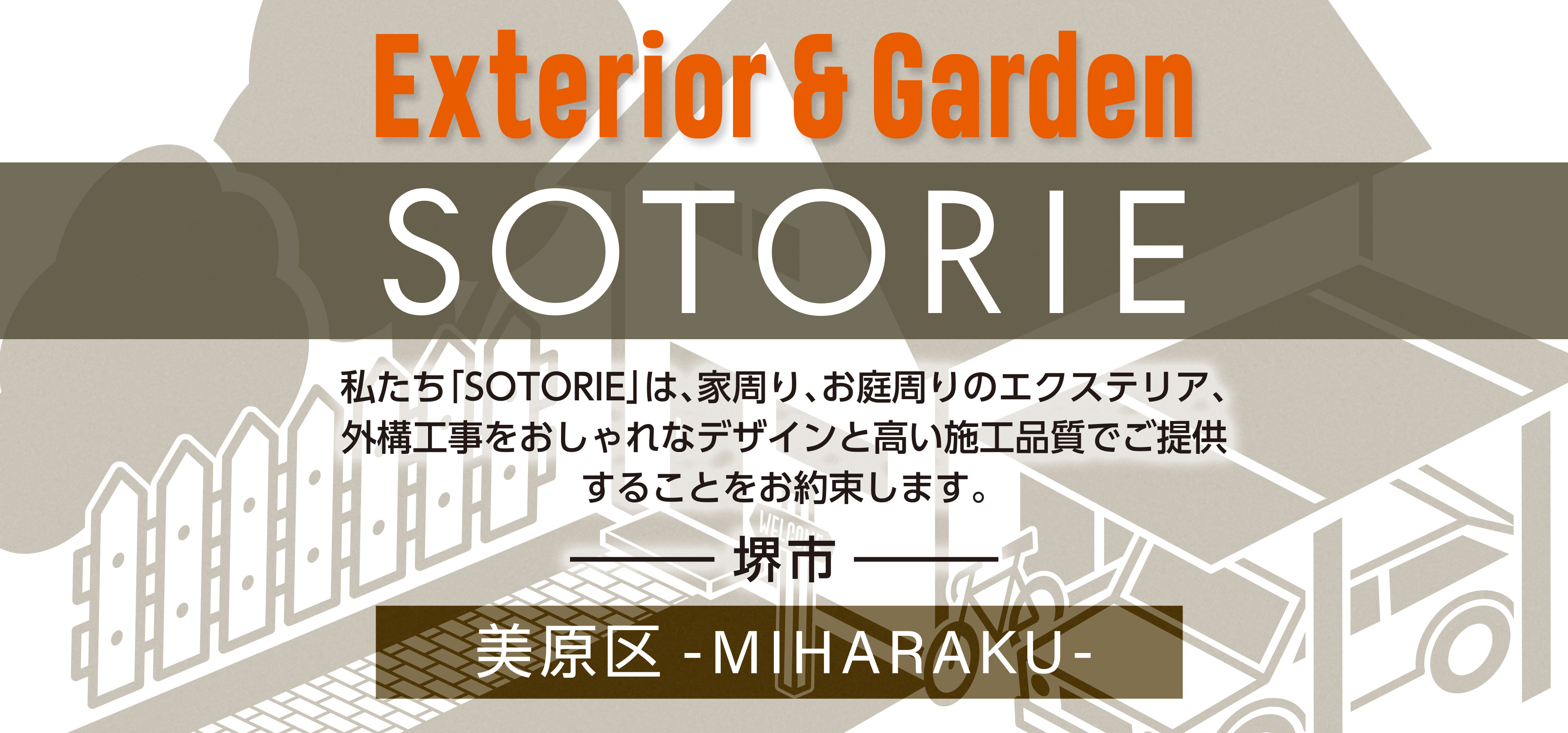ソトリエ堺市美原区では、家周りと庭周りの外構、エクステリア工事をおしゃれなデザインと高い施工品質でご提供することをお約束します。