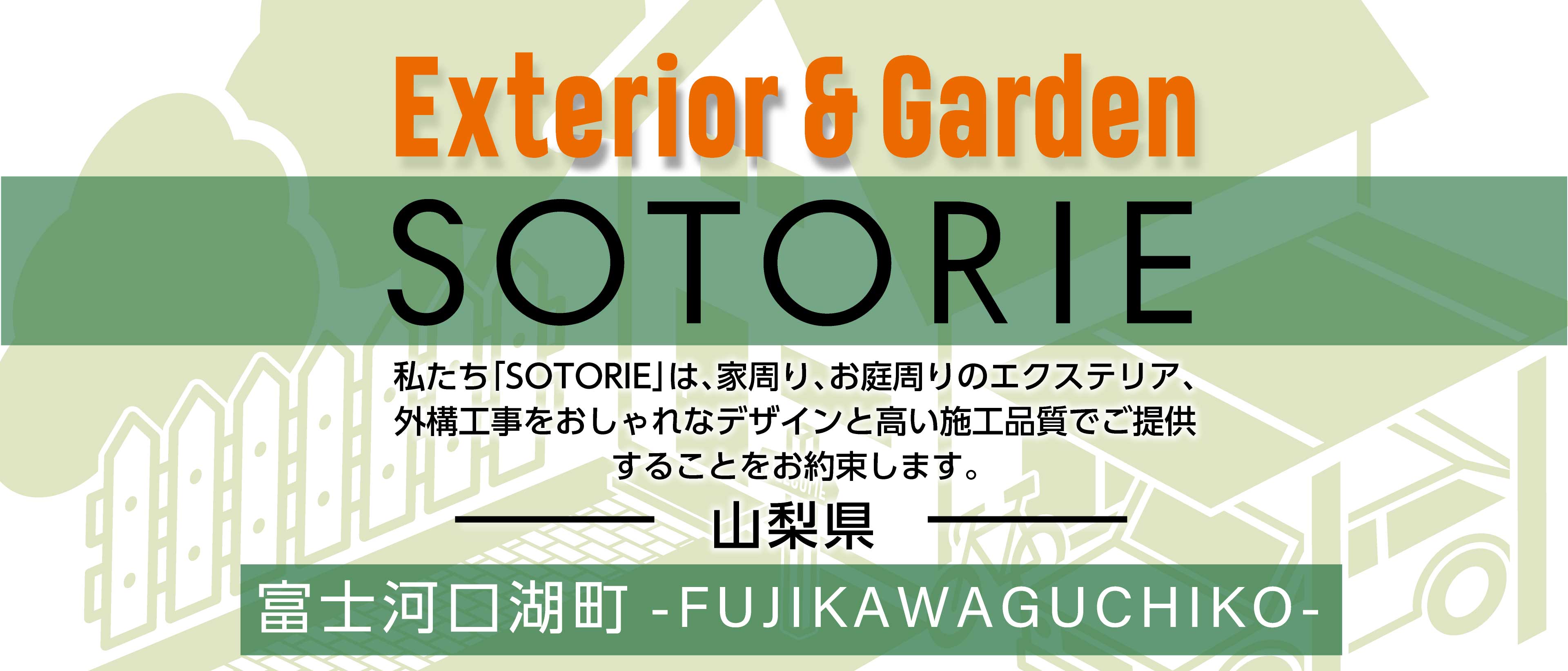 ソトリエ富士河口湖町では、家周りと庭周りの外構、エクステリア工事をおしゃれなデザインと高い施工品質でご提供することをお約束します。