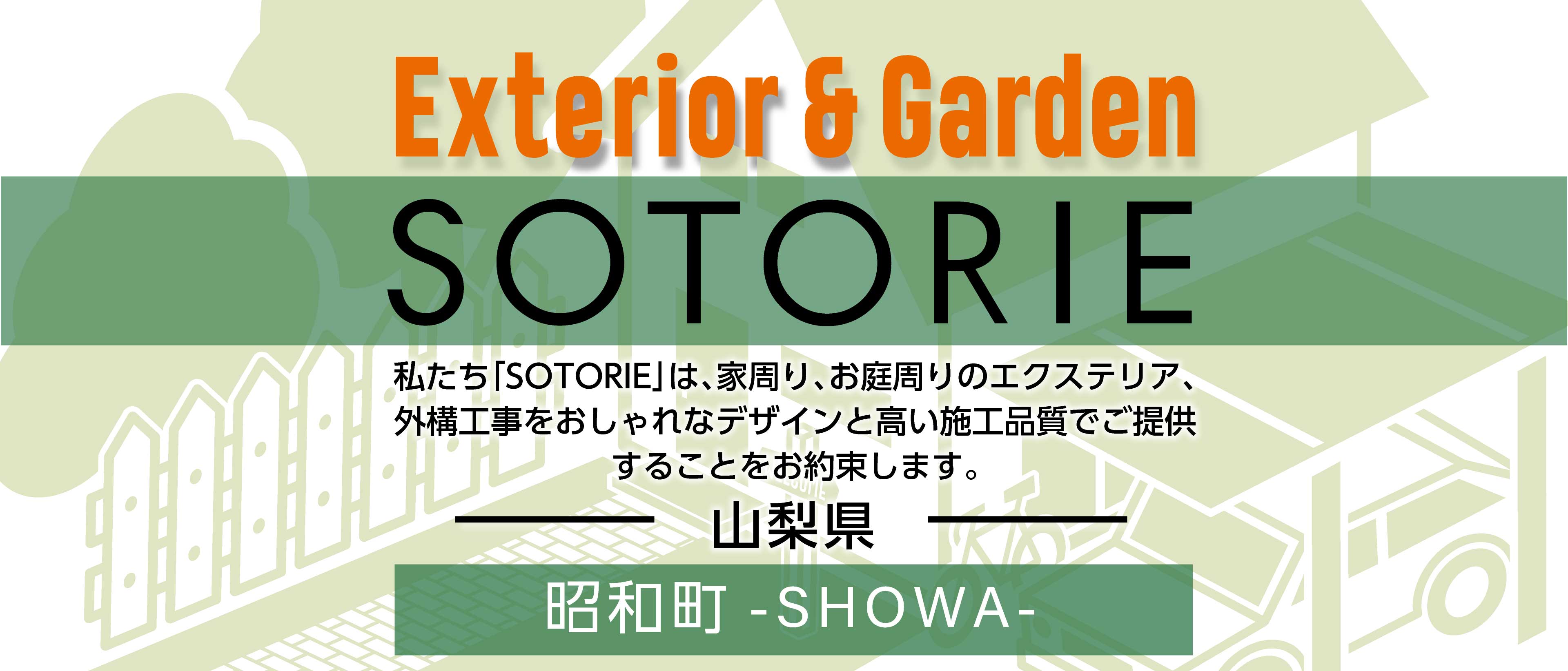 昭和町の外構工事専門店  SOTORIE ソトリエ