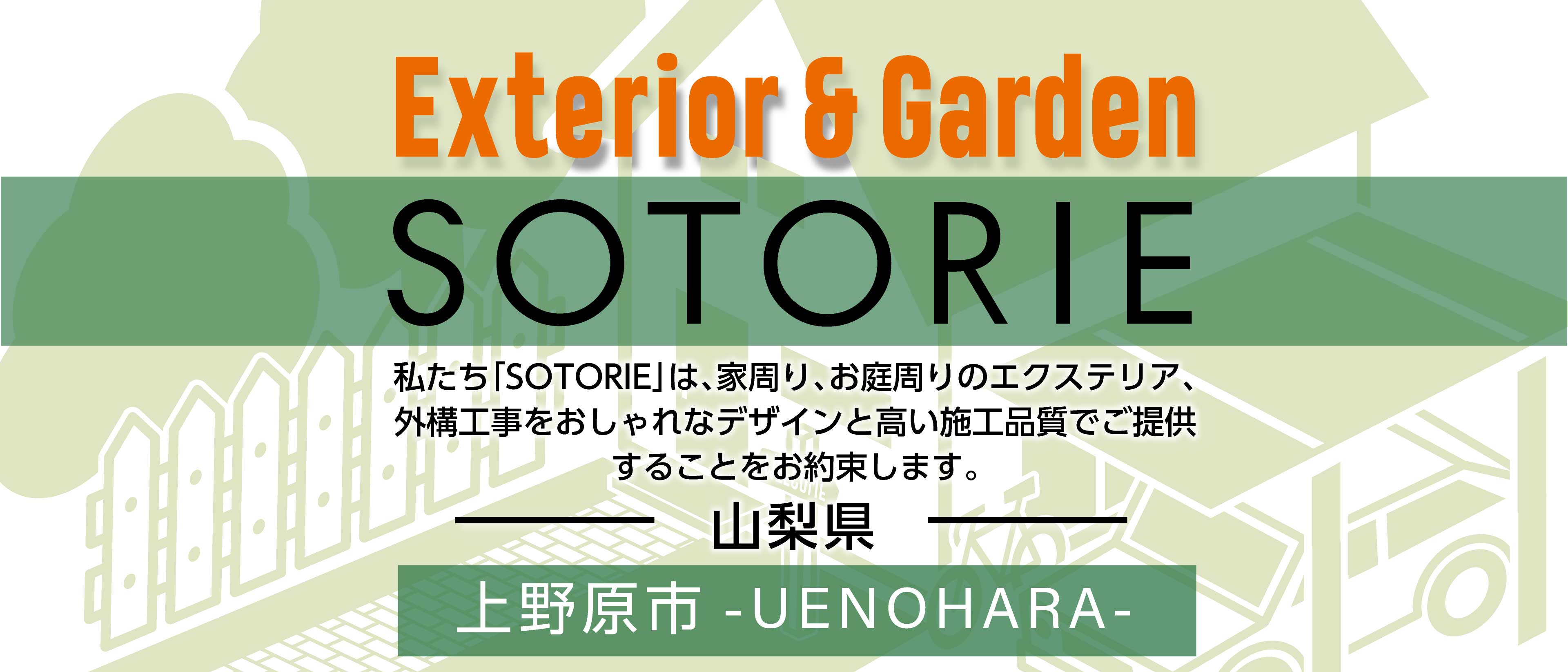 ソトリエ上野原市では、家周りと庭周りの外構、エクステリア工事をおしゃれなデザインと高い施工品質でご提供することをお約束します。